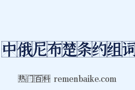 中俄尼布楚条约组词是什么意思的图片